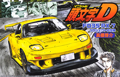 FD3S RX-7 プロジェクトD仕様 (高橋啓介） プラモデル (フジミ 頭文字 D No.021) 商品画像