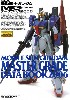 機動戦士ガンダム MG データブック 2006