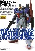 機動戦士ガンダム MG データブック 2006