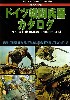 第2次大戦 ドイツ戦闘兵器カタログ Vol.3 (歩兵兵器：1939-45）