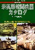 第2次大戦 米英戦闘兵器カタログ Vol.3 (戦車）
