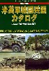 第2次大戦 米英戦闘兵器カタログ Vol.4 (装甲戦闘車両）