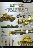 イタリア軍入門 1939-1945 第二次大戦を駆け抜けたローマ帝国の末裔たち