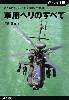 軍用ヘリのすべて