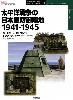 太平洋戦争の日本軍防衛陣地 1941-1945