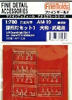 ファインモールド 1/700 ファインデティール アクセサリーシリーズ （艦船用） 日本海軍 探照灯セット 1 大和・武蔵用