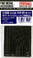 ファインモールド 1/700 ファインデティール アクセサリーシリーズ （艦船用） 日本海軍 手すりセット 2 (チェーン曲線タイプ）