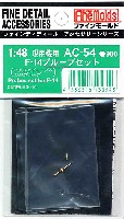 ファインモールド 1/48 ファインデティール アクセサリーシリーズ（航空機用） F-14 プループセット