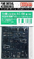 ファインモールド 1/48 ファインデティール アクセサリーシリーズ（航空機用） 航空自衛隊 F-4 シートベルトセット