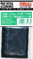 ファインモールド 1/48 ファインデティール アクセサリーシリーズ（航空機用） 日本海軍 烈風用 20mm機銃銃身 & ピトー管