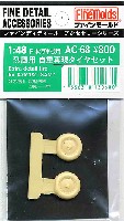 ファインモールド 1/48 ファインデティール アクセサリーシリーズ（航空機用） 日本海軍 烈風用 自重再現タイヤセット