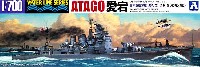 アオシマ 1/700 ウォーターラインシリーズ 日本重巡洋艦 愛宕 (1942 ソロモン海戦）