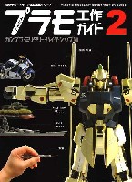 かんたんプラモ工作ガイド 2 ガンプラ・ミリタリー・バイク・シップ編