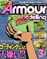 大日本絵画 Armour Modeling アーマーモデリング 2006年3月号