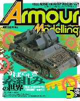 大日本絵画 Armour Modeling アーマーモデリング 2006年5月号