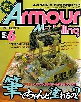 大日本絵画 Armour Modeling アーマーモデリング 2006年6月号
