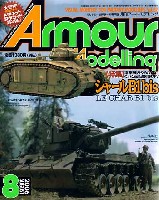 大日本絵画 Armour Modeling アーマーモデリング 2006年8月号