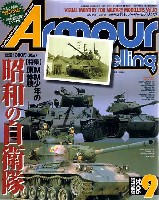 大日本絵画 Armour Modeling アーマーモデリング 2006年9月号