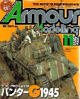 大日本絵画 Armour Modeling アーマーモデリング 2006年11月号
