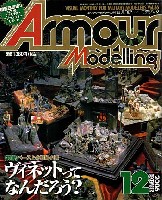 大日本絵画 Armour Modeling アーマーモデリング 2006年12月号