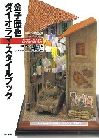 大日本絵画 戦車関連書籍 金子辰也 ダイオラマ・スタイルブック (35ミリタリーモデルズ・オン・ベース）