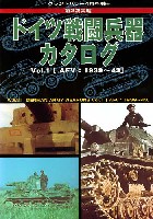 ガリレオ出版 グランドパワー別冊 第2次大戦 ドイツ戦闘兵器カタログ Vol.1 (AFV：1939-43）