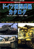 第2次大戦 ドイツ戦闘兵器カタログ Vol.2 (AFV：1943-45）