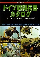 ガリレオ出版 グランドパワー別冊 第2次大戦 ドイツ戦闘兵器カタログ Vol.3 (歩兵兵器：1939-45）