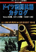 第2次大戦 ドイツ戦闘兵器カタログ Vol.4 (火砲、ロケット兵器：1939-45）