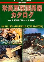 ガリレオ出版 グランドパワー別冊 第2次大戦 米英戦闘兵器カタログ Vol.2 (火砲/ロケット兵器）