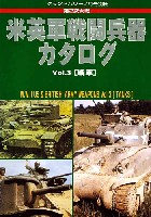 第2次大戦 米英戦闘兵器カタログ Vol.3 (戦車）