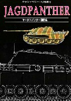 ガリレオ出版 グランドパワー別冊 ヤクトパンター図面集