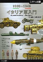 イカロス出版 ミリタリー選書 イタリア軍入門 1939-1945 第二次大戦を駆け抜けたローマ帝国の末裔たち