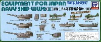 WW2 日本海軍艦船装備セット 3