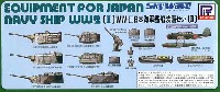 WW2 日本海軍艦船装備セット 2