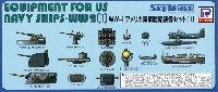 WW2 アメリカ海軍 艦船装備セット 2