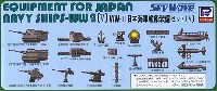 WW2 日本海軍艦船装備セット 5