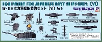 WW2 日本海軍艦船装備セット 6