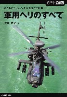 イカロス出版 ミリタリー選書 軍用ヘリのすべて