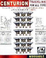 AFV CLUB 1/35 AFV シリーズ （キャタピラ） センチュリオン戦車 全タイプ共通キャタピラ (可動式）