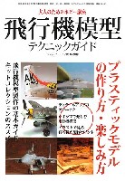 モデルアート 臨時増刊 飛行機模型テクニックガイド