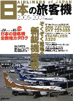 イカロス出版 旅客機 機種ガイド/解説 日本の旅客機 2006-2007