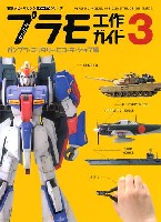 アスキー・メディアワークス 電撃ホビーマガジン HOW TO シリーズ かんたんプラモ工作ガイド 3 ガンプラ・ミリタリー・ヒコーキ・シップ編