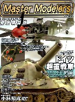 マスターモデラーズ Vol.33 (2006年5月）