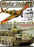 芸文社 マスターモデラーズ マスターモデラーズ Vol.35 (2006年7月）