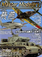 マスターモデラーズ Vol.36 (2006年8月）