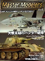 芸文社 マスターモデラーズ マスターモデラーズ Vol.40 (2006年12月）