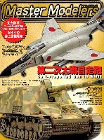 芸文社 マスターモデラーズ マスターモデラーズ Vol.43 (2007年3月）