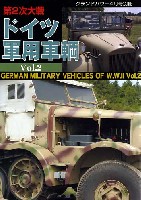 ガリレオ出版 グランドパワー別冊 ドイツ軍用車輌 Vol.2