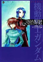 機動戦士ガンダム キャラクター 大全集 2006